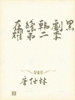 在线韩剧黑暗荣耀第二季