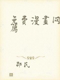 免费漫画网站推荐