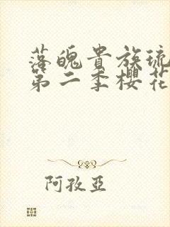 落魄贵族琉璃川第二季樱花动漫