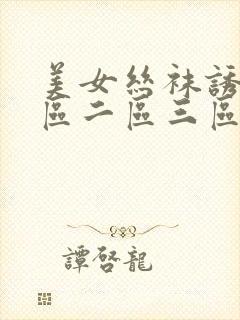 美女丝袜诱惑一区二区三区