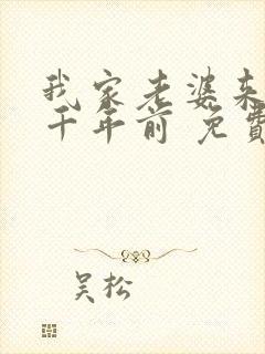 我家老婆来自一千年前 免费阅读漫画封面