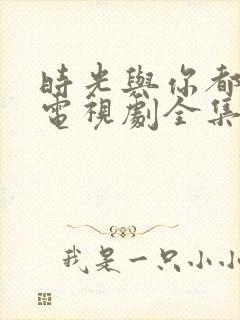 时光与你都很甜电视剧全集免费