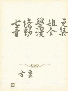 七条学姐免费观看动漫全集封面