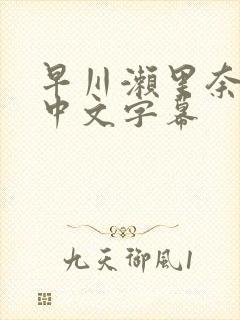 早川濑里奈人妻中文字幕