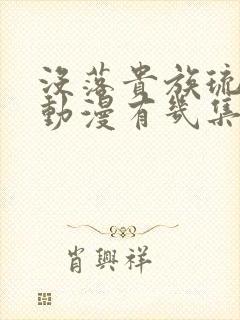 没落贵族琉璃川动漫有几集
