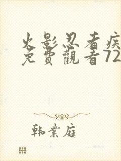 火影忍者疾风传免费观看720集国语版