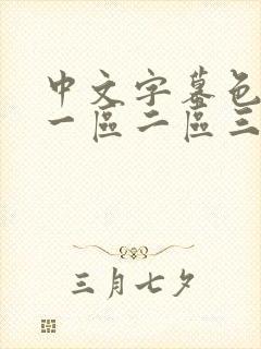 中文字幕色av一区二区三区