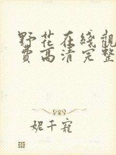 野花在线观看免费高清完整