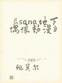 《sana地下偶像动漫》