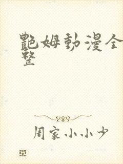 艳姆动漫全集完整