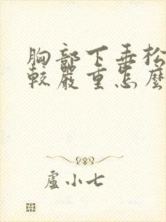 胸部下垂松弛比较严重怎么办