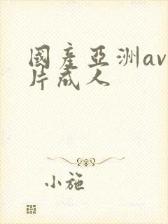 国产亚洲av毛片成人
