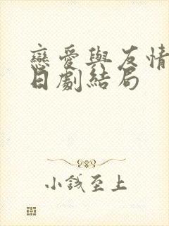 恋爱与友情之间日剧结局