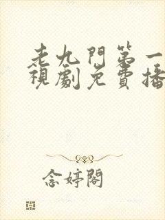 老九门第一部电视剧免费播放全集