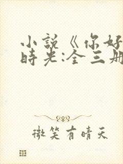 小说《你好,旧时光:全三册》