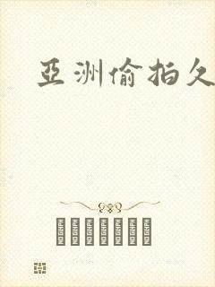 亚洲偷拍久久久