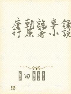 唐朝诡事录之西行原著小说