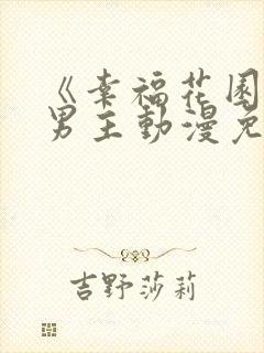 《幸福花园》双男主动漫免费版全
