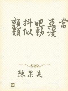 颤抖吧亚当军君类似动漫