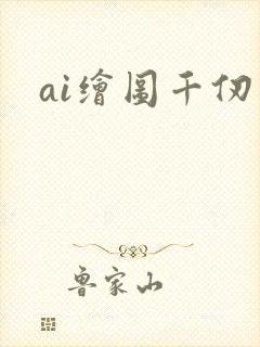 ai绘图千仞雪