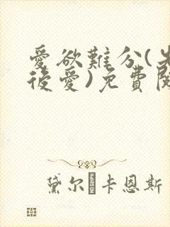 爱欲难分(先婚后爱)免费阅读笔趣阁