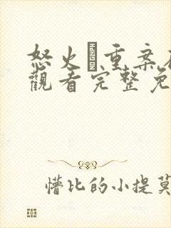 怒火·重案在线观看完整免费