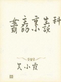 女主重生科研学霸的小说