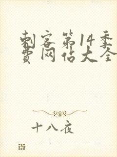 刺客第14季免费网站大全