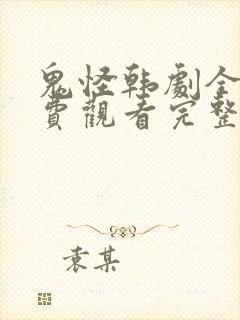 鬼怪韩剧全集免费观看完整版高清