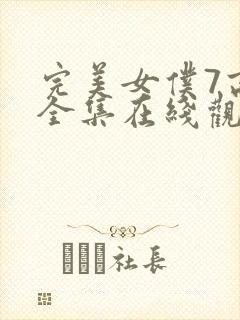 完美女仆7高清全集在线观看