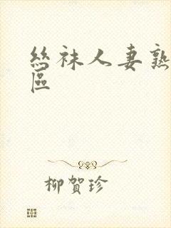 丝袜人妻熟女一区封面