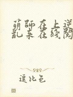 萌师在上逆徒别乱来在线阅读封面