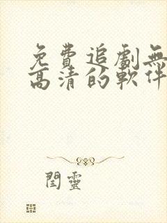免费追剧无广告高清的软件封面