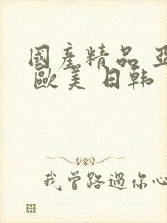 国产精品 亚洲 欧美 日韩