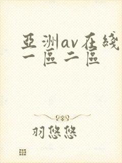 亚洲av在线看一区二区