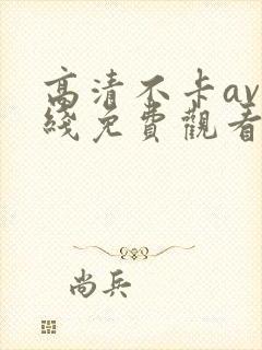 高清不卡av在线免费观看