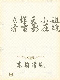 《炸天小姐》高清电影在线观看封面