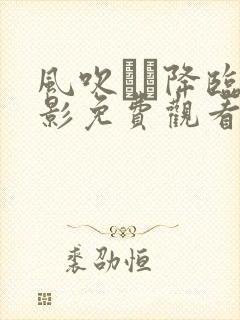 风吹ケイ降临电影免费观看高清