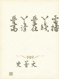 爱丫爱丫电视剧高清在线播放