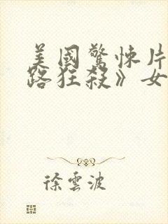 美国惊悚片《末路狂杀》女主