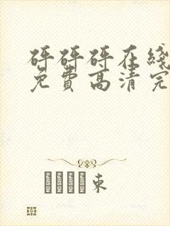 砰砰砰在线观看免费高清完整动漫版