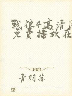 战狼4高清国语免费播放在线观看