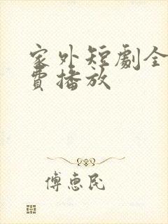 家外短剧全集免费播放