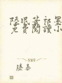 陆眠萧祁墨全文免费阅读小说