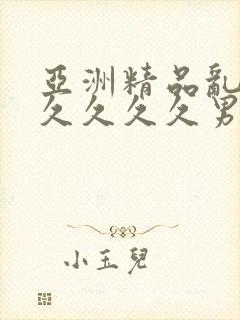 亚洲精品乱码久久久久久男同封面