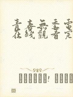 青春无季电视剧在线观看完整版