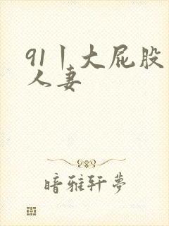 91丨大屁股丨人妻