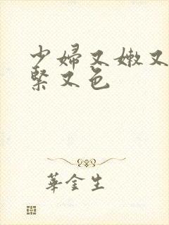 少妇又嫩又爽又紧又色