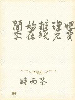 开始推理吧第一季在线免费观看封面
