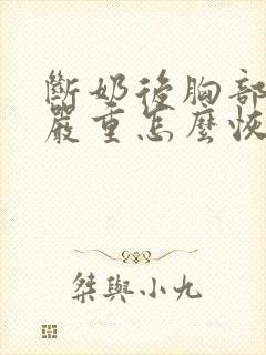 断奶后胸部下垂严重怎么恢复